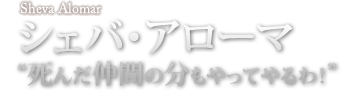 シェバ・アローマ